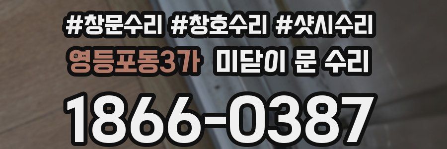 영등포동3가 미닫이 문 수리