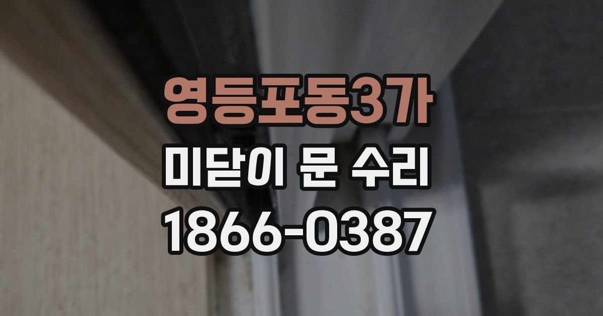 영등포동3가 미닫이 문 수리