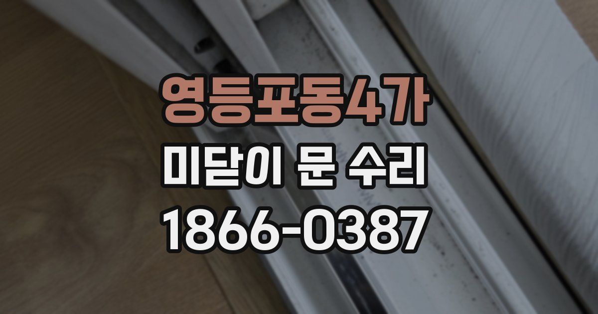 영등포동4가 미닫이 문 수리