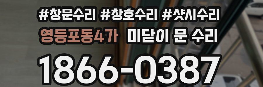 영등포동4가 미닫이 문 수리