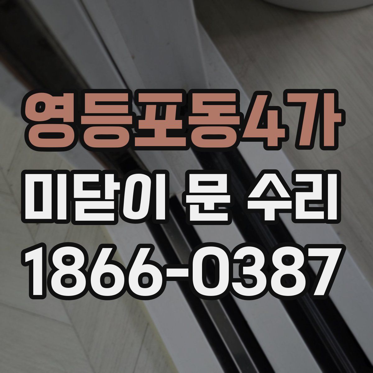 영등포동4가 미닫이 문 수리