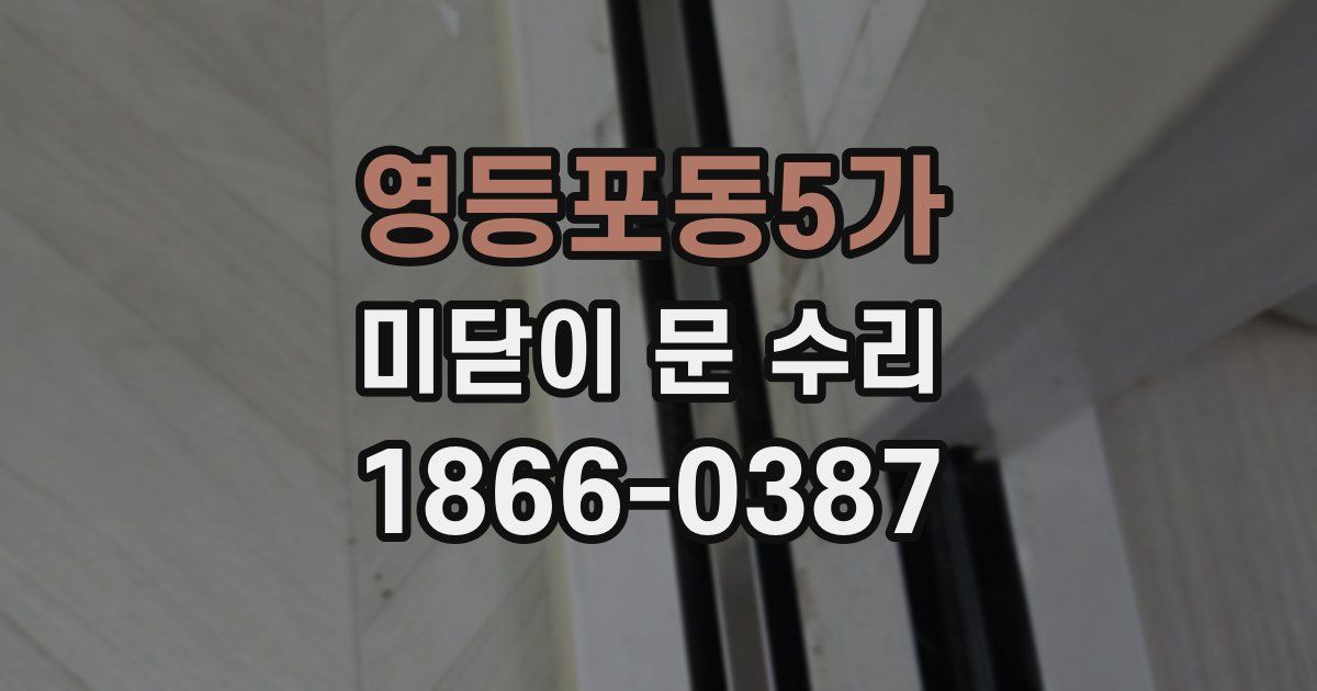 영등포동5가 미닫이 문 수리