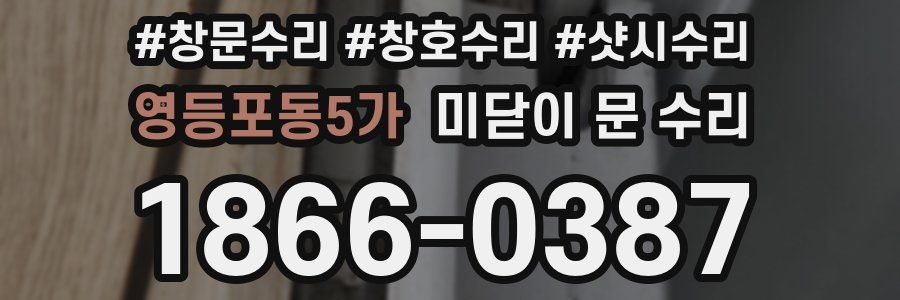 영등포동5가 미닫이 문 수리