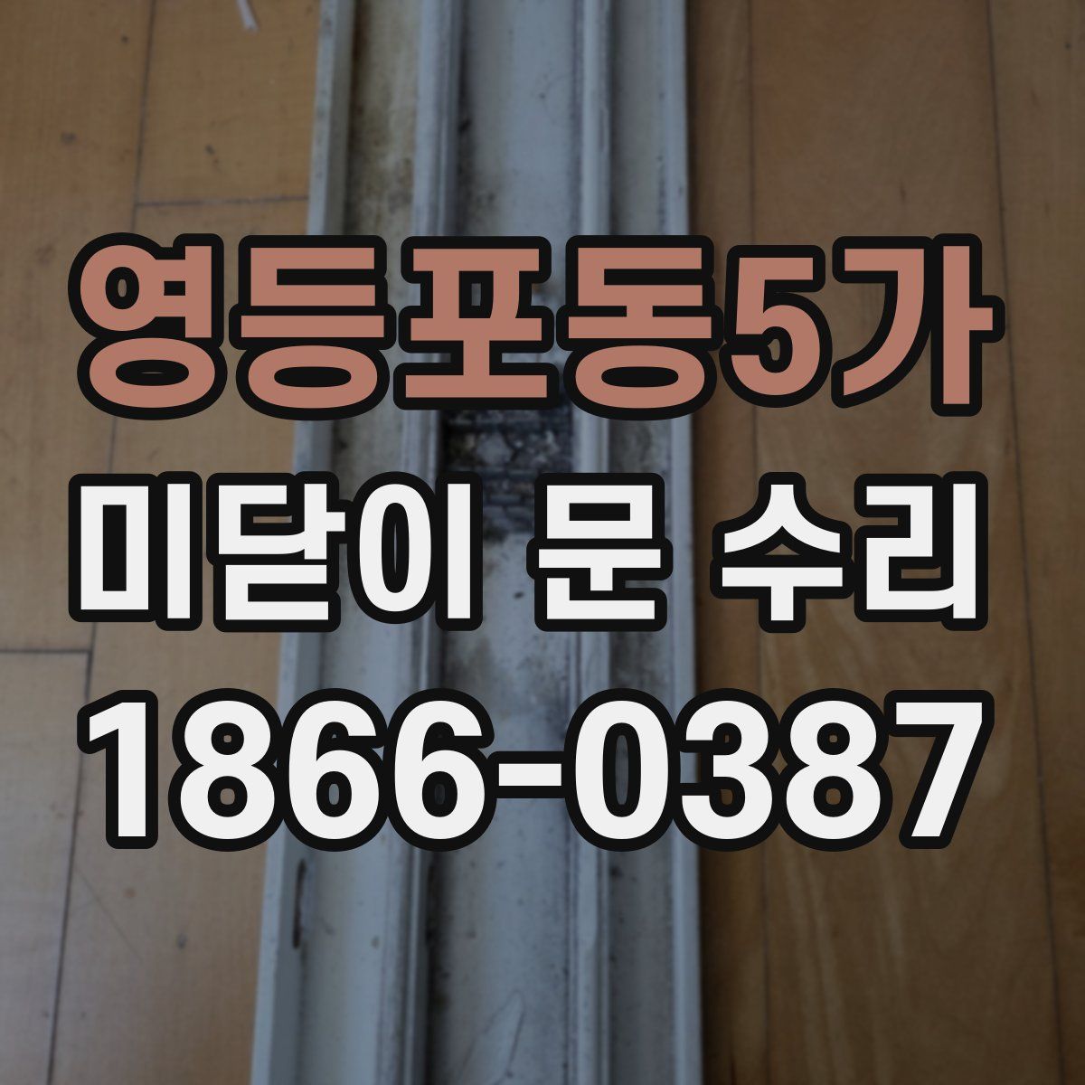 영등포동5가 미닫이 문 수리