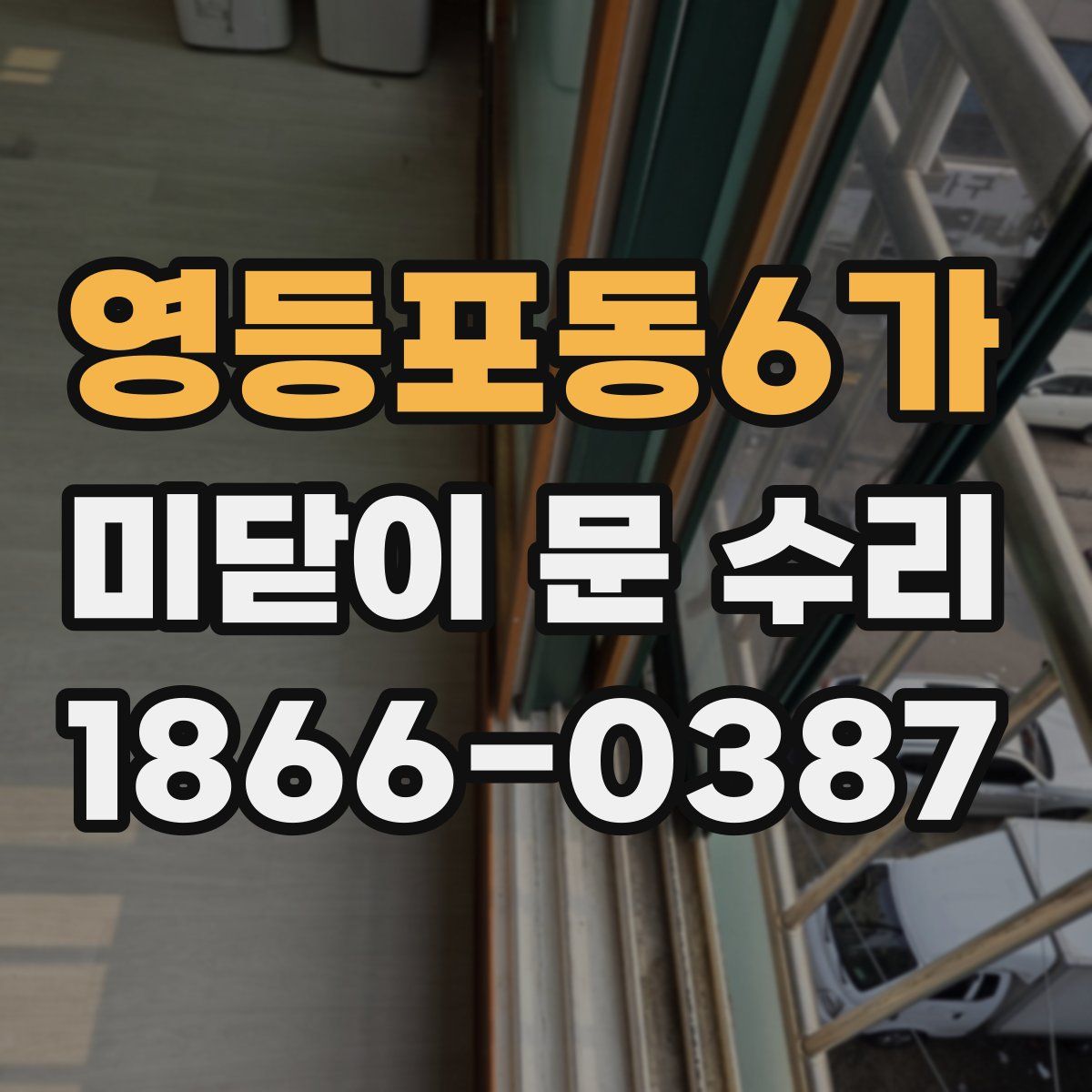 영등포동6가 미닫이 문 수리