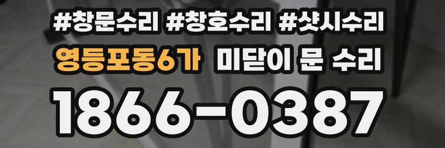영등포동6가 미닫이 문 수리