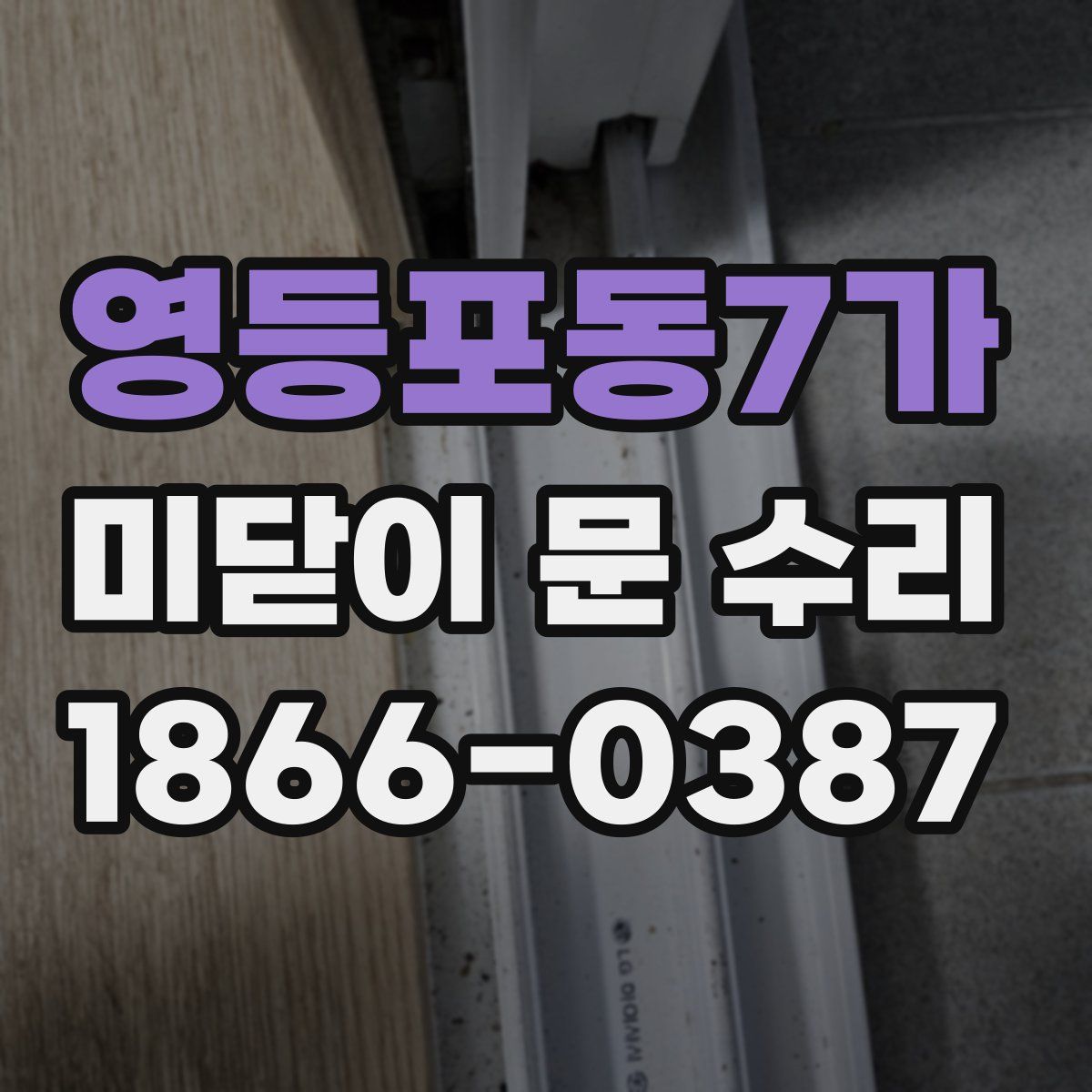영등포동7가 미닫이 문 수리