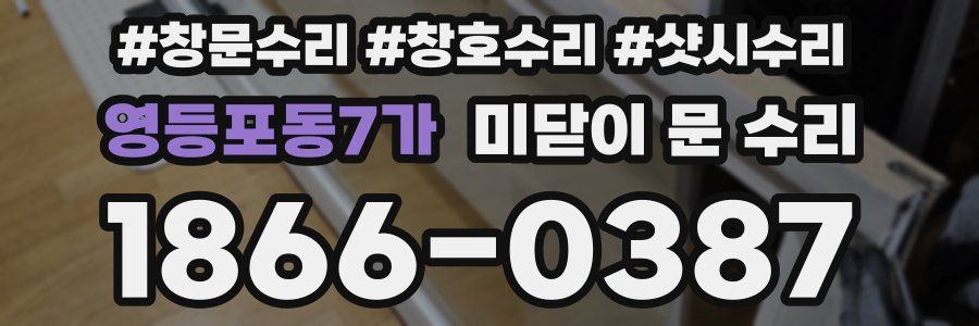 영등포동7가 미닫이 문 수리