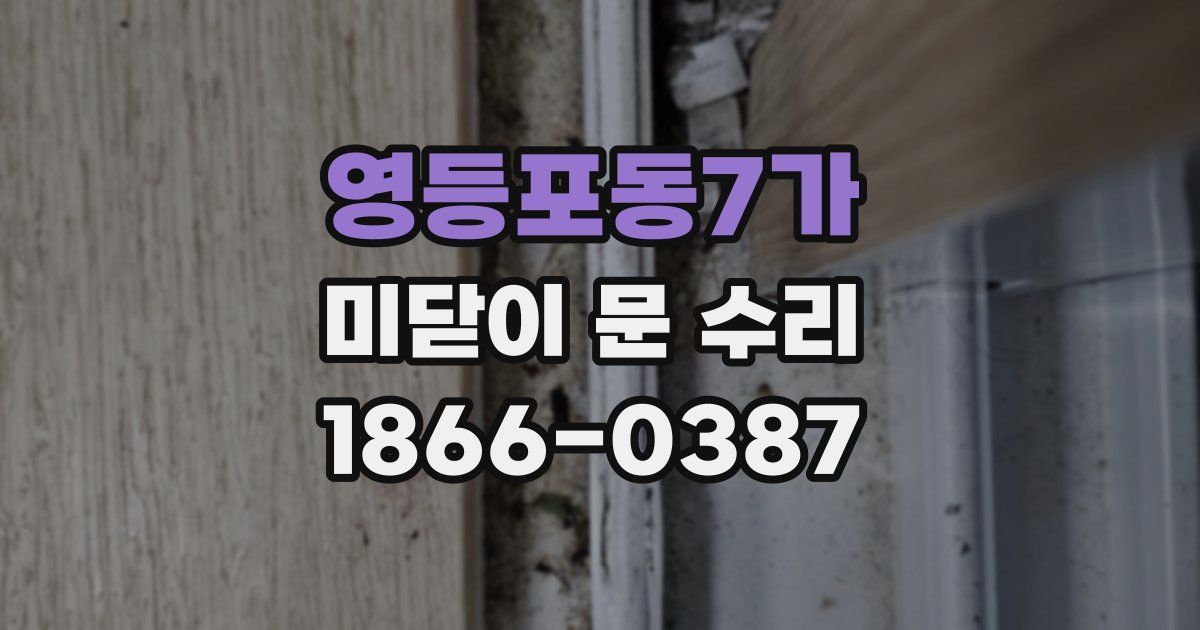 영등포동7가 미닫이 문 수리