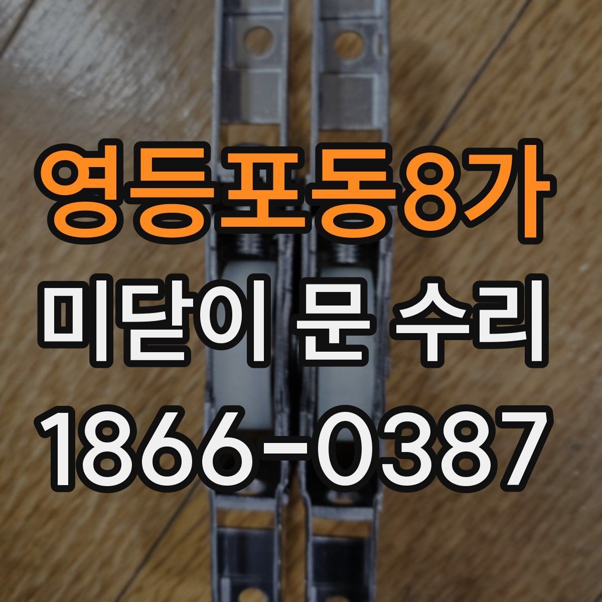 영등포동8가 미닫이 문 수리 맡기기 전 비교해볼 항목