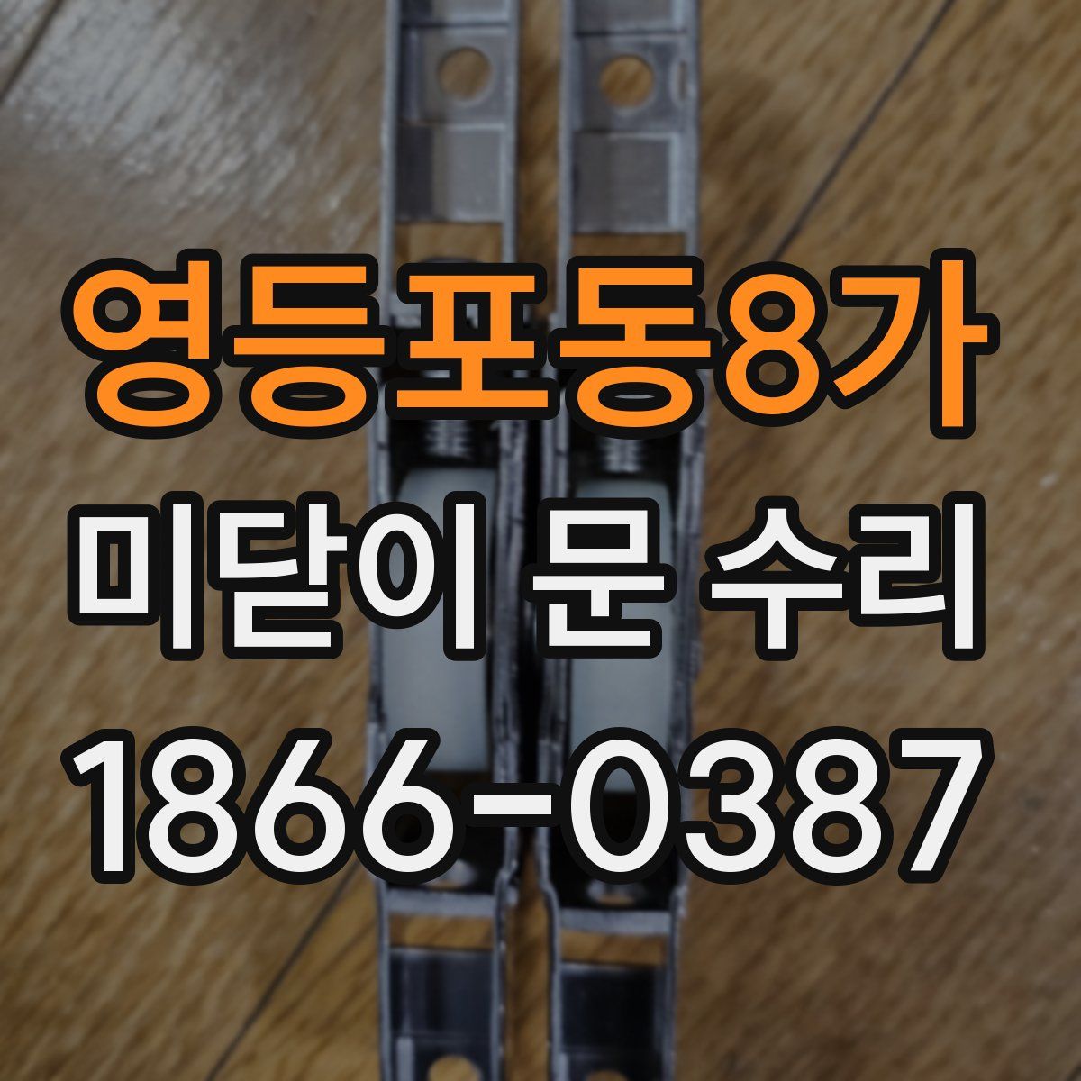 영등포동8가 미닫이 문 수리