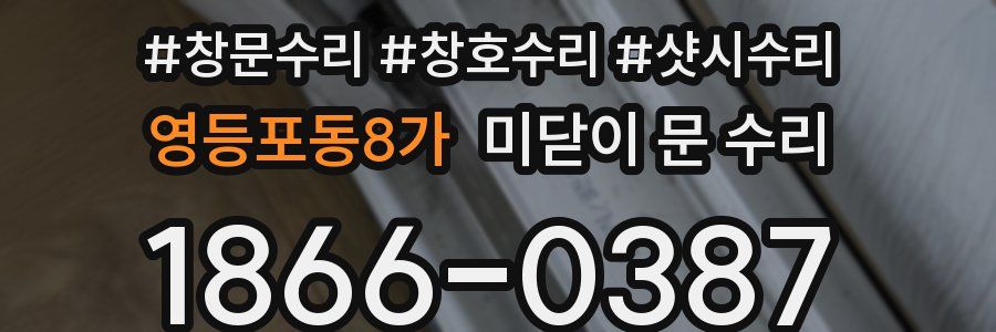 영등포동8가 미닫이 문 수리
