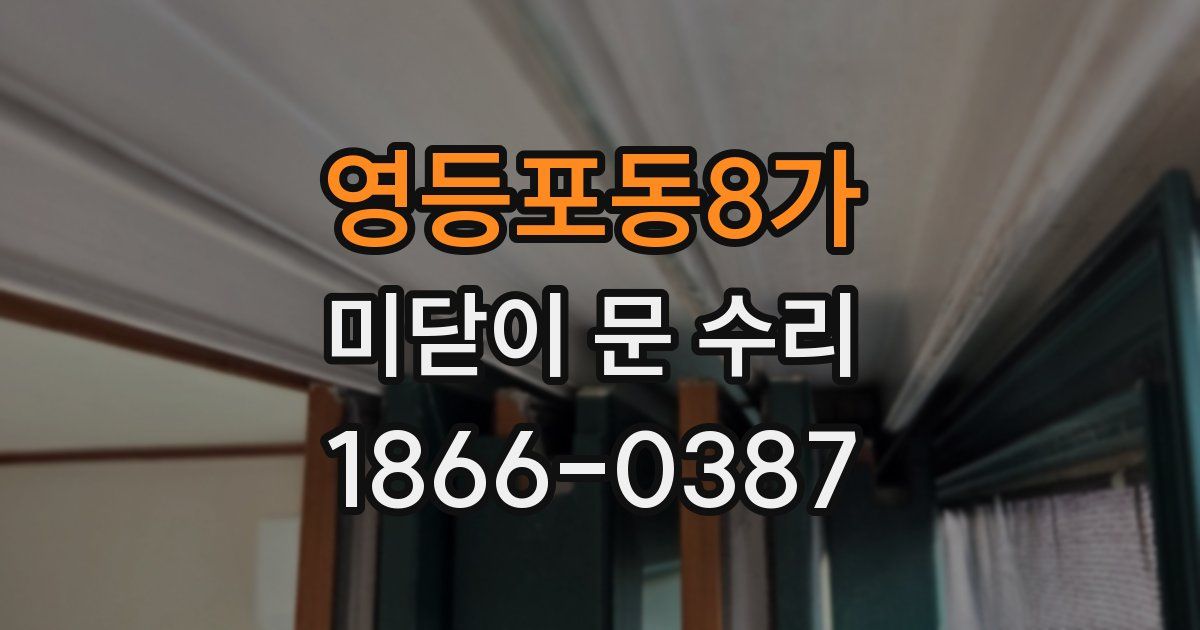 영등포동8가 미닫이 문 수리