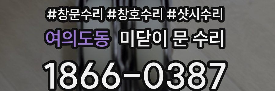 여의도동 미닫이 문 수리