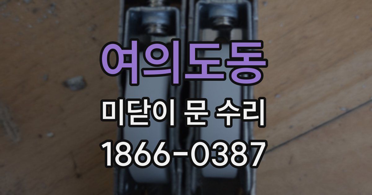 여의도동 미닫이 문 수리