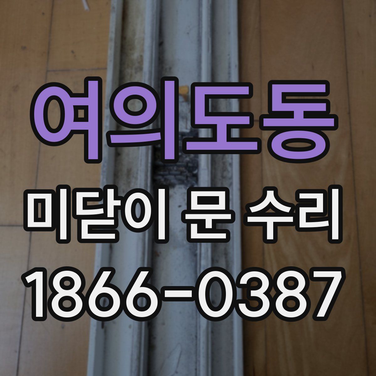 여의도동 미닫이 문 수리