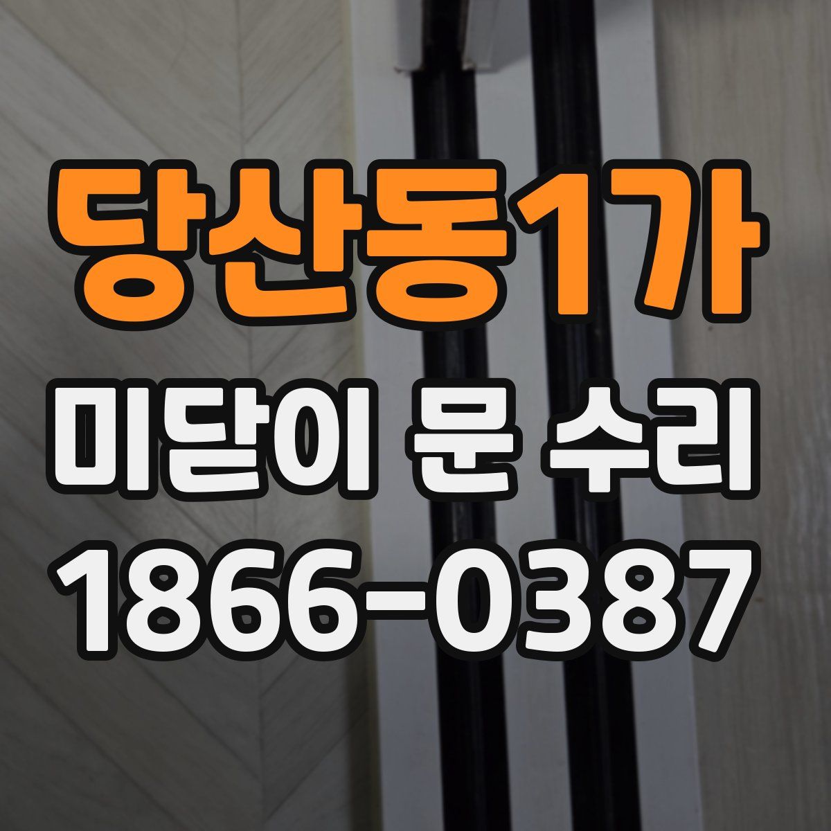 당산동1가 미닫이 문 수리