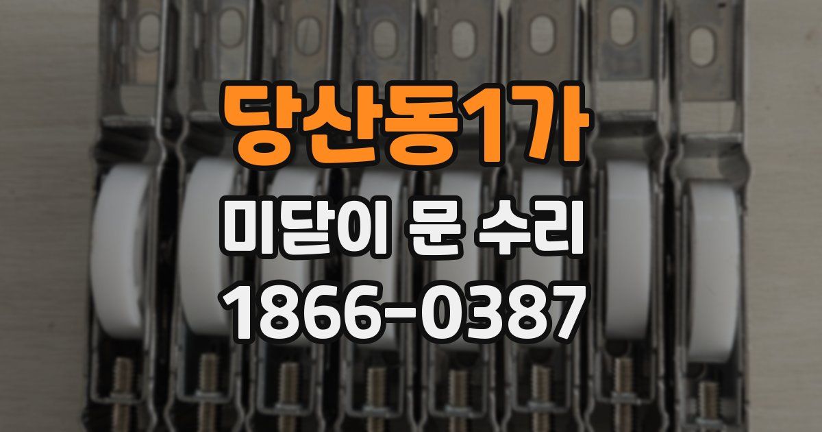 당산동1가 미닫이 문 수리