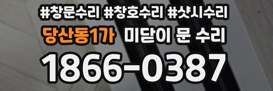 당산동1가 미닫이 문 수리