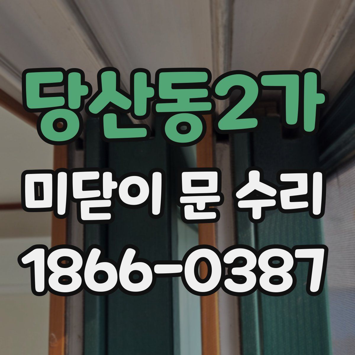 당산동2가 미닫이 문 수리