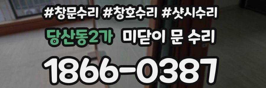 당산동2가 미닫이 문 수리