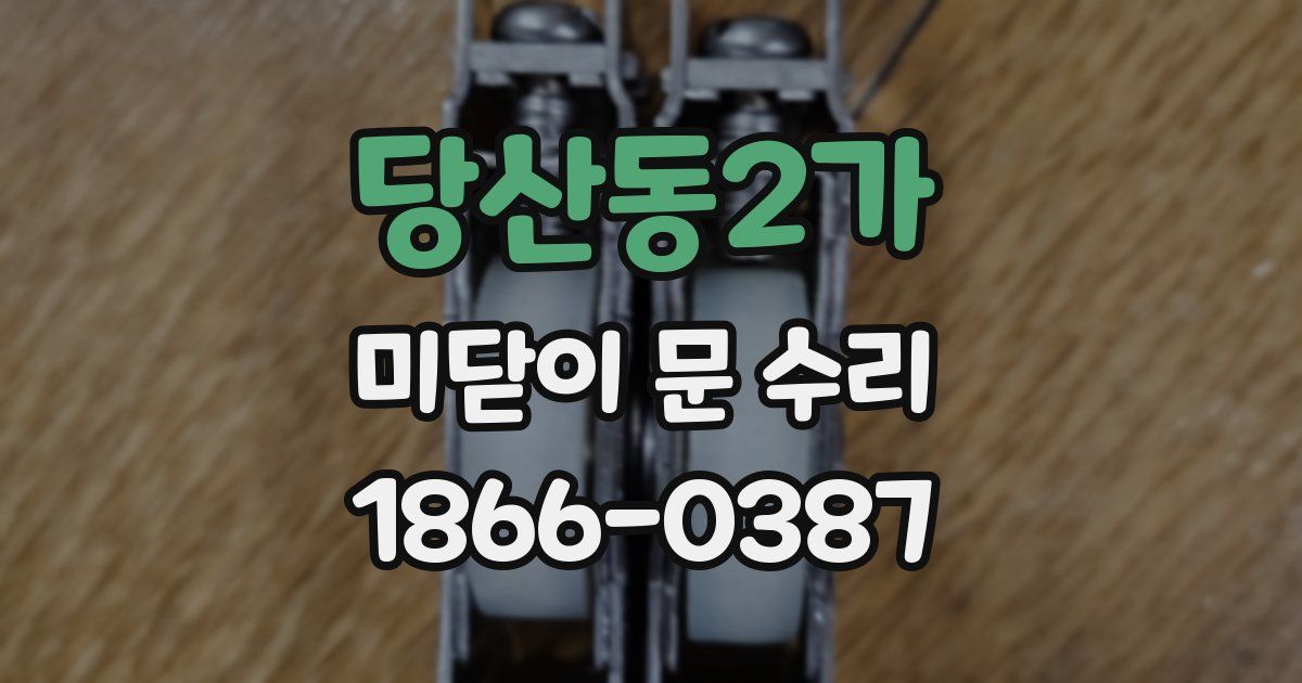 당산동2가 미닫이 문 수리