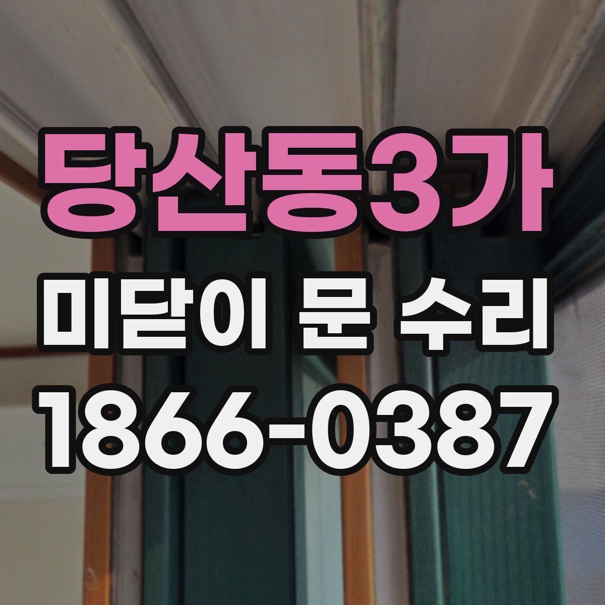 당산동3가 미닫이 문 수리