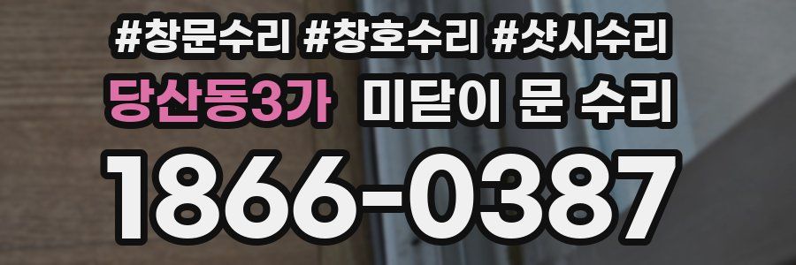 당산동3가 미닫이 문 수리