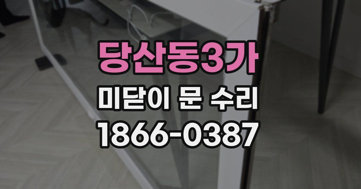 당산동3가 미닫이 문 수리