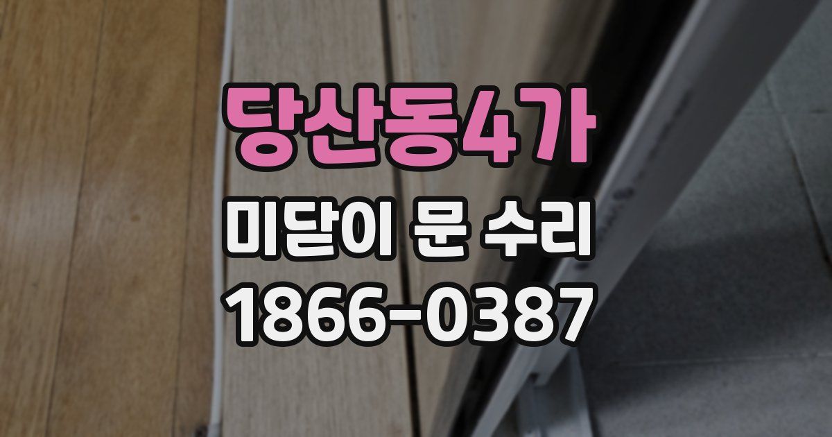 당산동4가 미닫이 문 수리