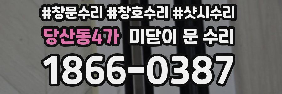 당산동4가 미닫이 문 수리