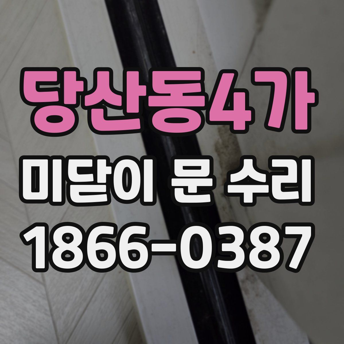 당산동4가 미닫이 문 수리
