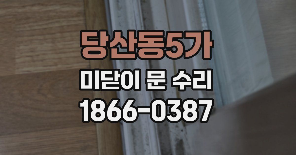 당산동5가 미닫이 문 수리