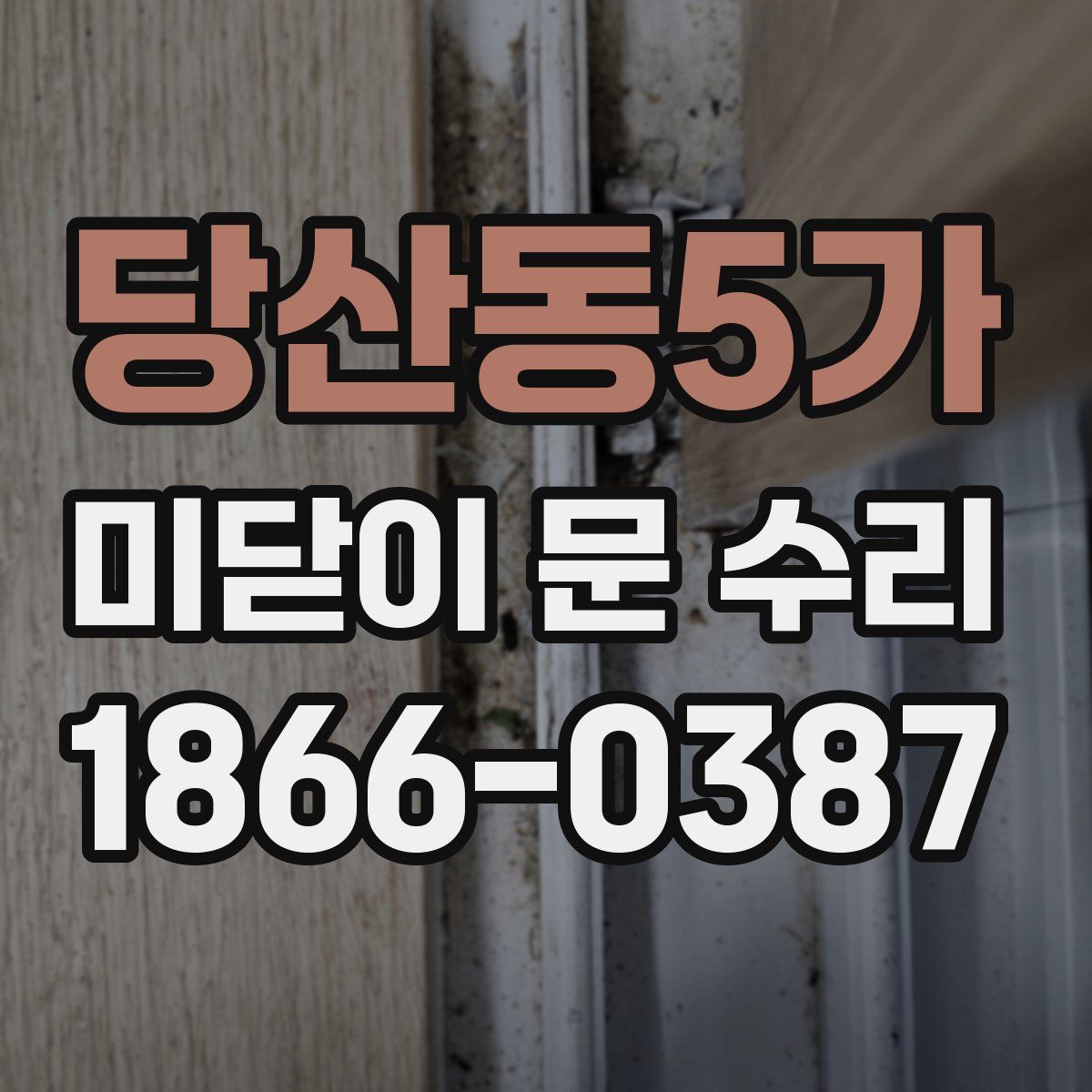 당산동5가 미닫이 문 수리