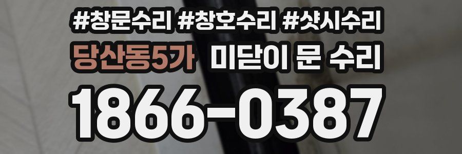 당산동5가 미닫이 문 수리