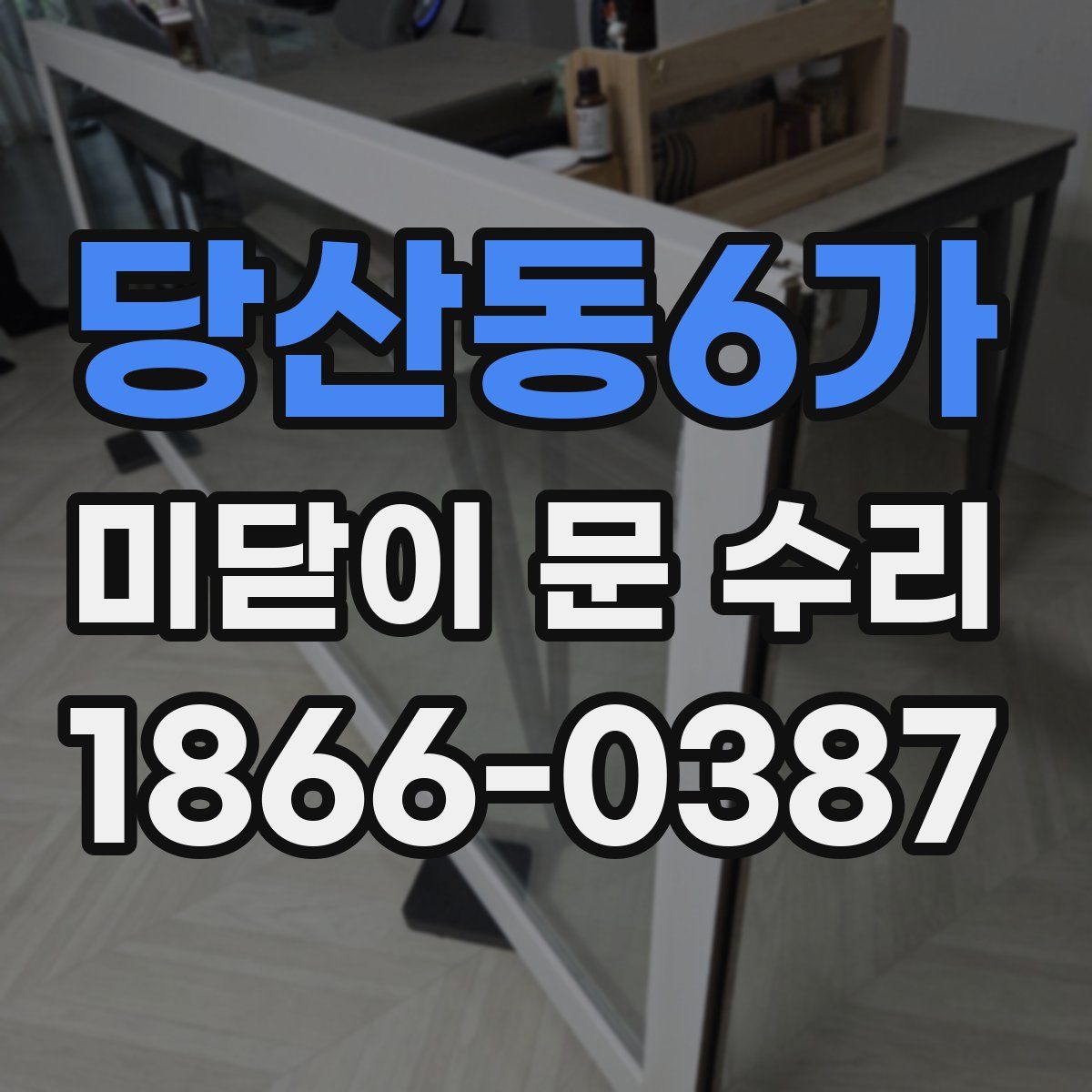 당산동6가 미닫이 문 수리