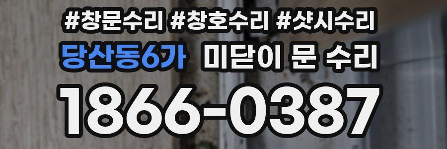 당산동6가 미닫이 문 수리