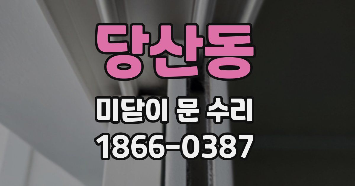 당산동 미닫이 문 수리