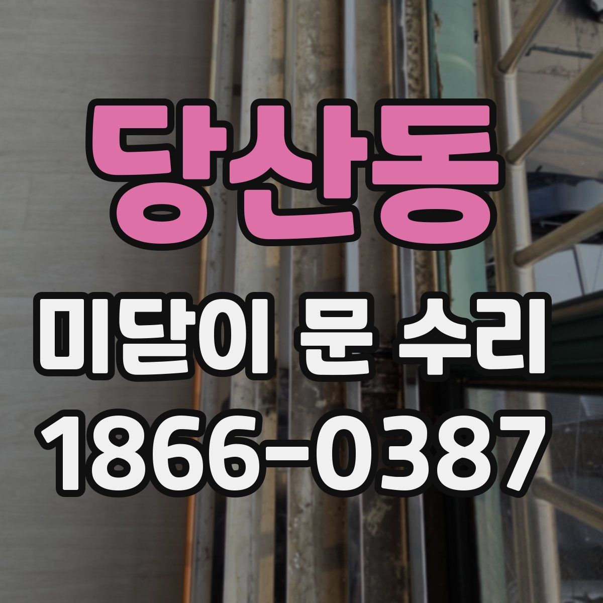 당산동 미닫이 문 수리