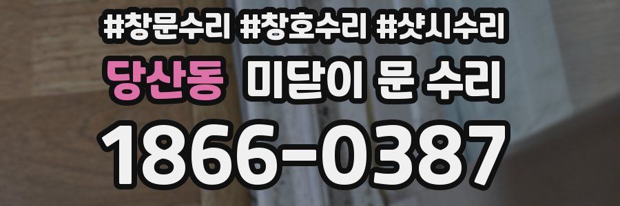 당산동 미닫이 문 수리