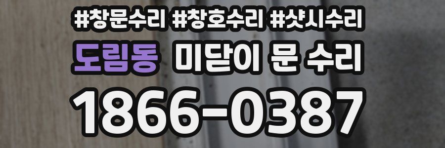 도림동 미닫이 문 수리