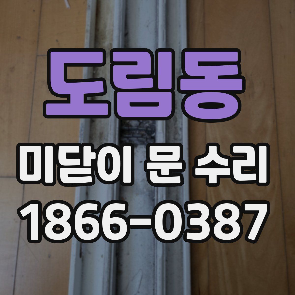 도림동 미닫이 문 수리