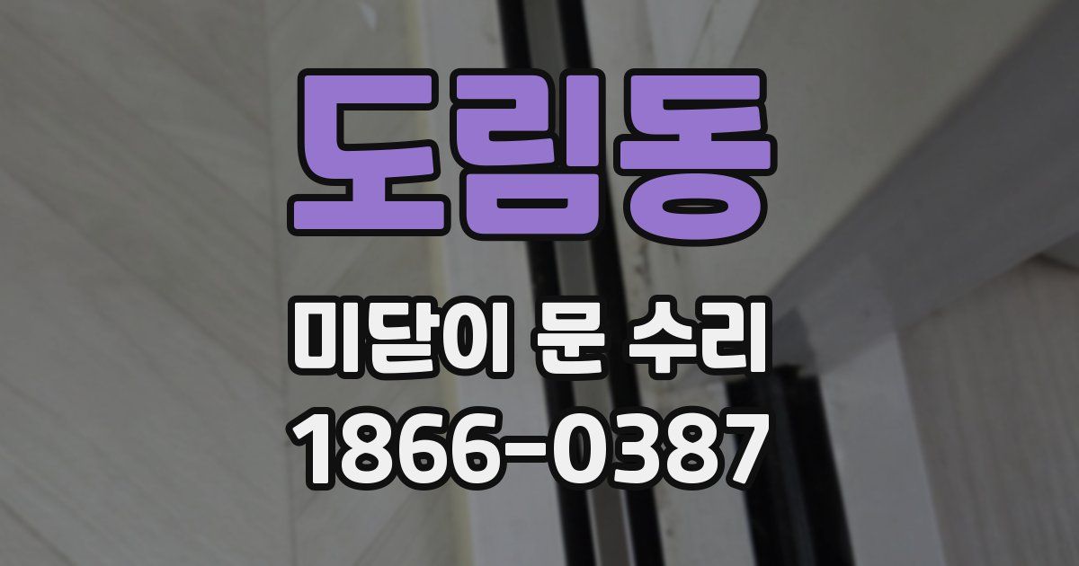 도림동 미닫이 문 수리