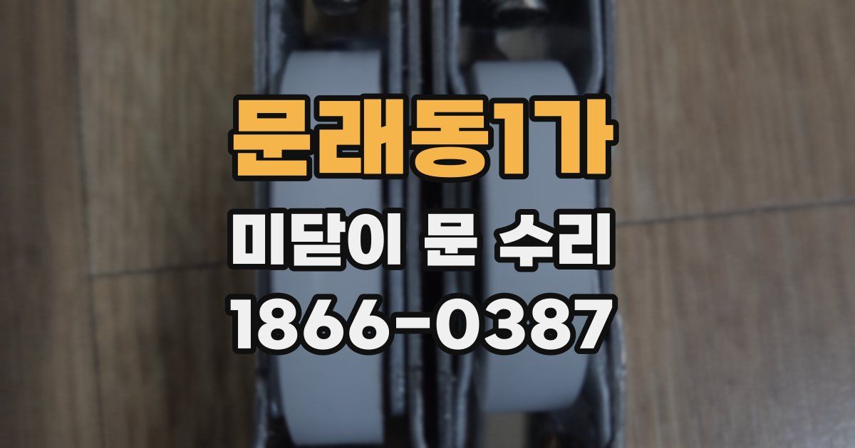문래동1가 미닫이 문 수리