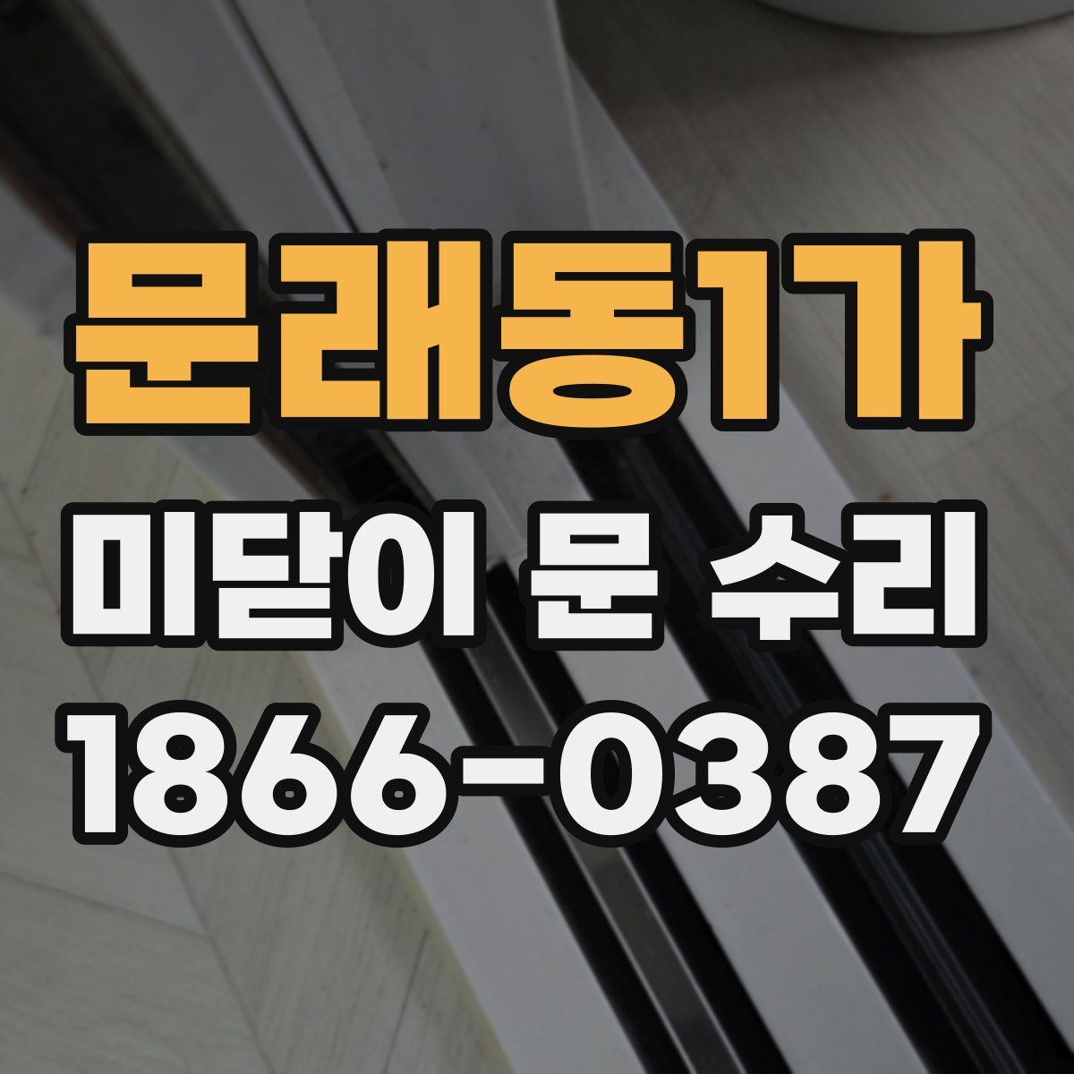 문래동1가 미닫이 문 수리