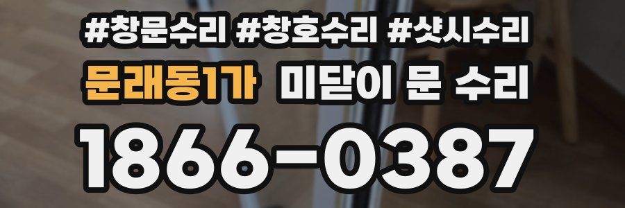 문래동1가 미닫이 문 수리