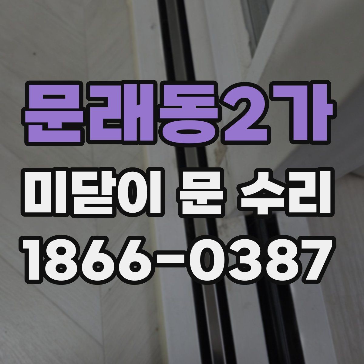 문래동2가 미닫이 문 수리 업체 방문 전 공간 정리 팁
