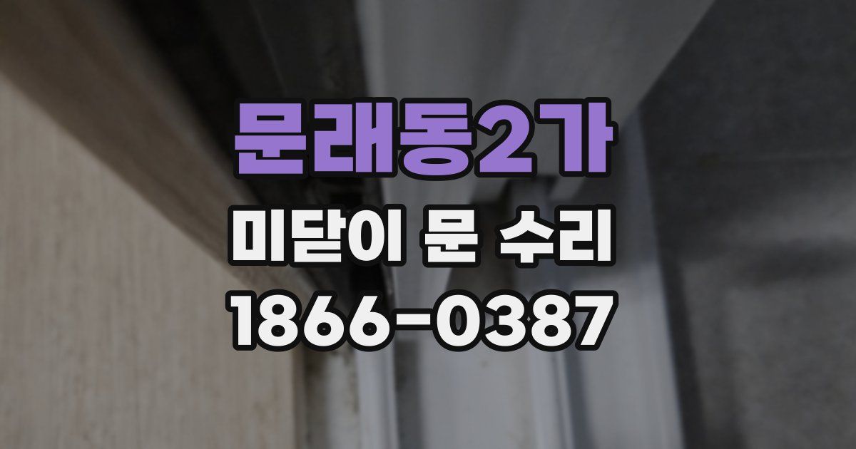 문래동2가 미닫이 문 수리