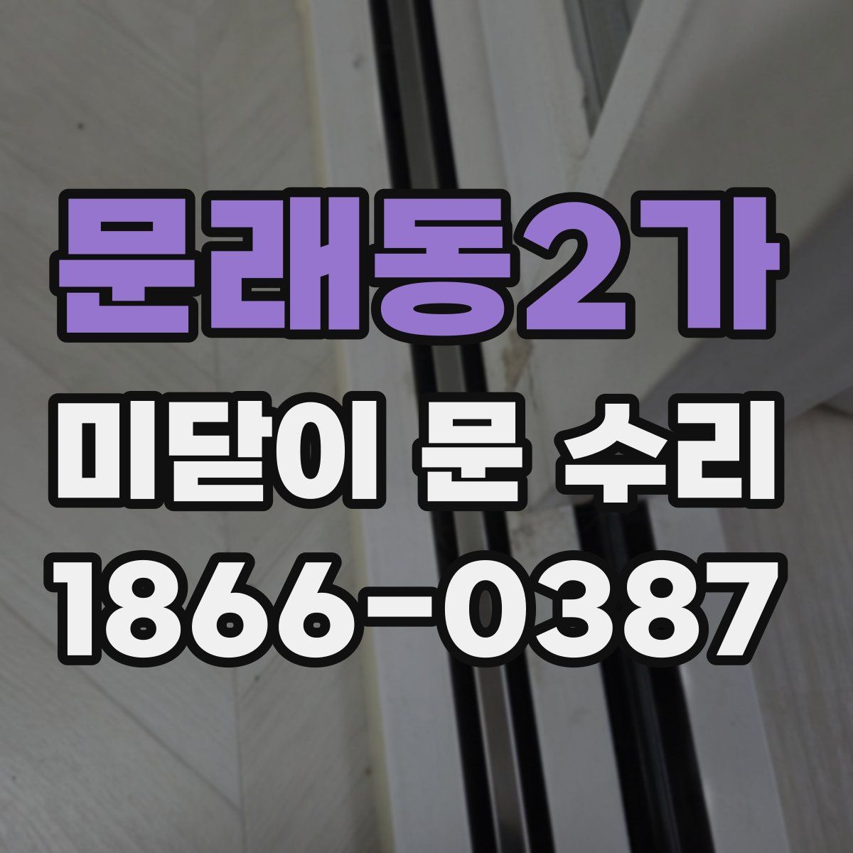 문래동2가 미닫이 문 수리