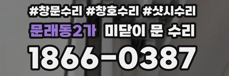 문래동2가 미닫이 문 수리